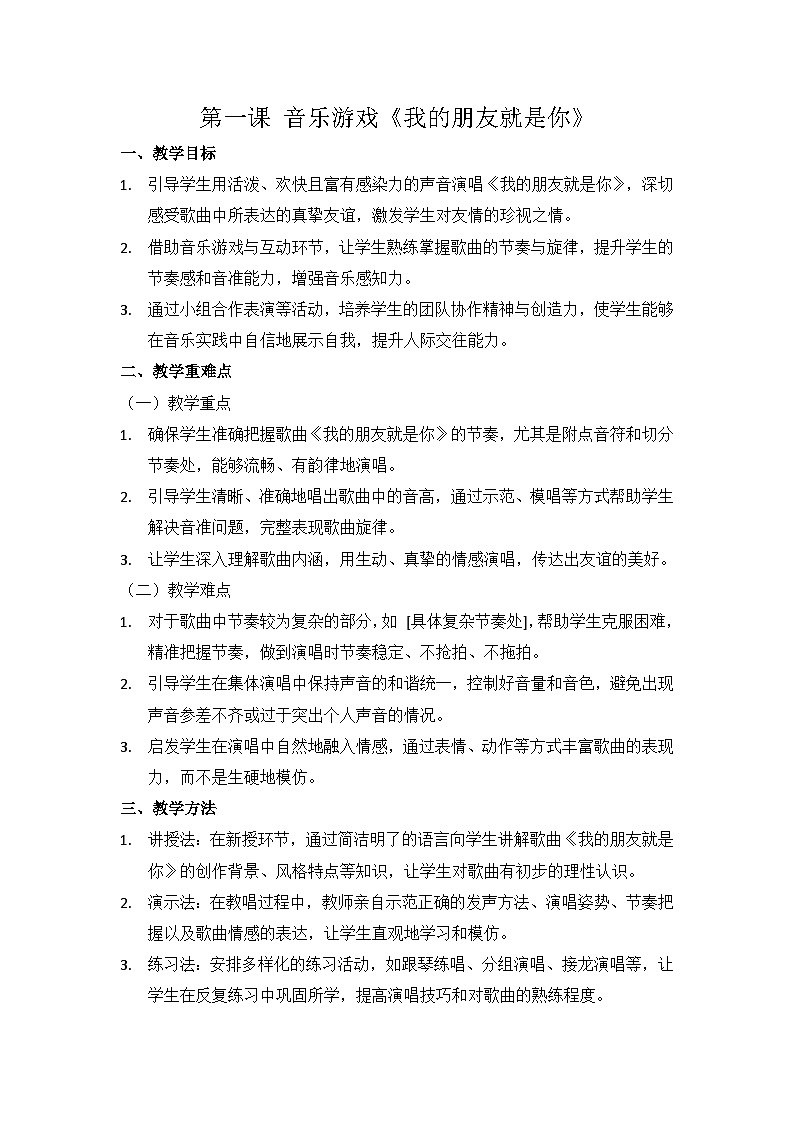 (2024湘艺版)二年级上册艺术(唱游·音乐)第一课 音乐游戏 《我的朋友就是你》教案第1页