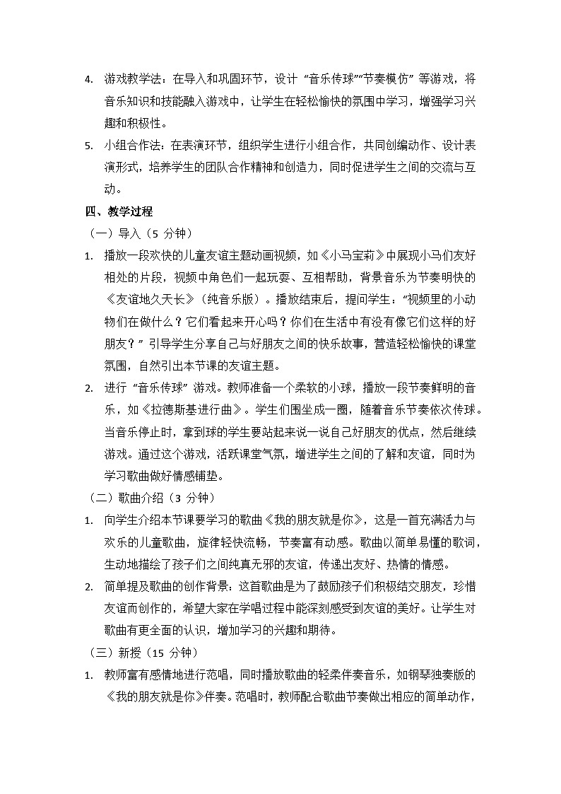 (2024湘艺版)二年级上册艺术(唱游·音乐)第一课 音乐游戏 《我的朋友就是你》教案第2页