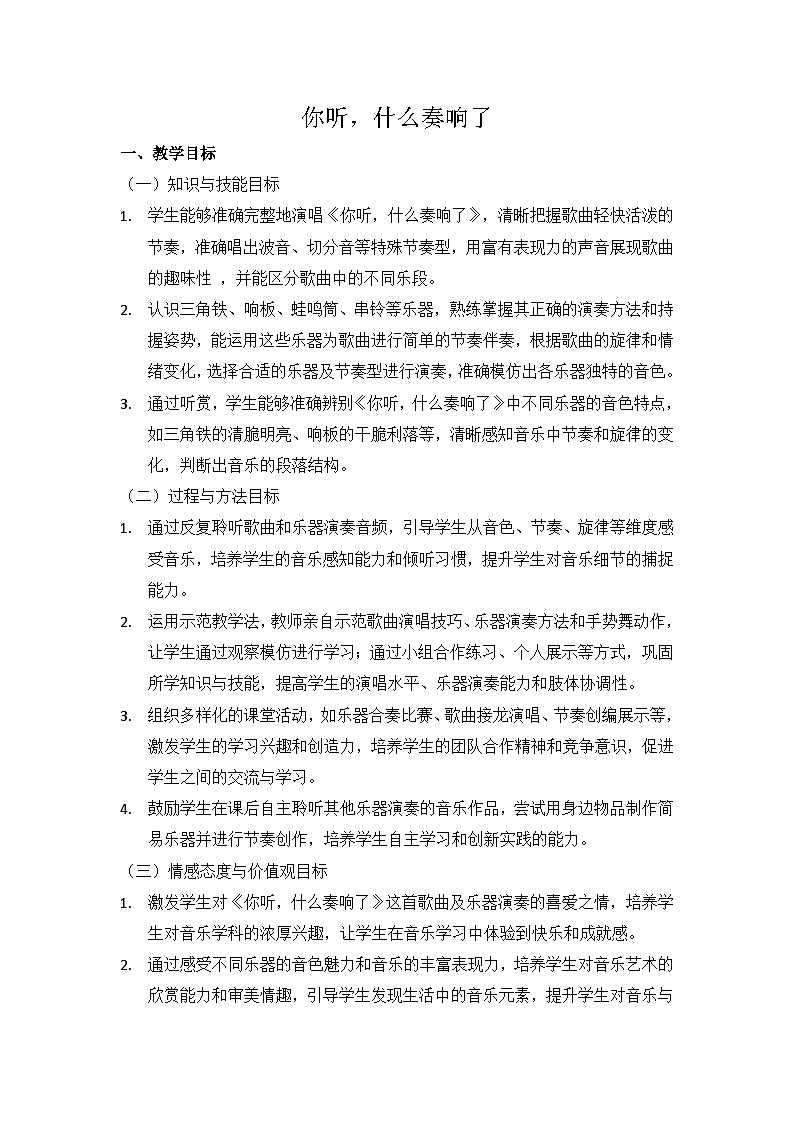 (2024湘艺版)二年级上册艺术(唱游·音乐)第四课(手势舞、听赏 )《你听,什么奏响了》教案第1页