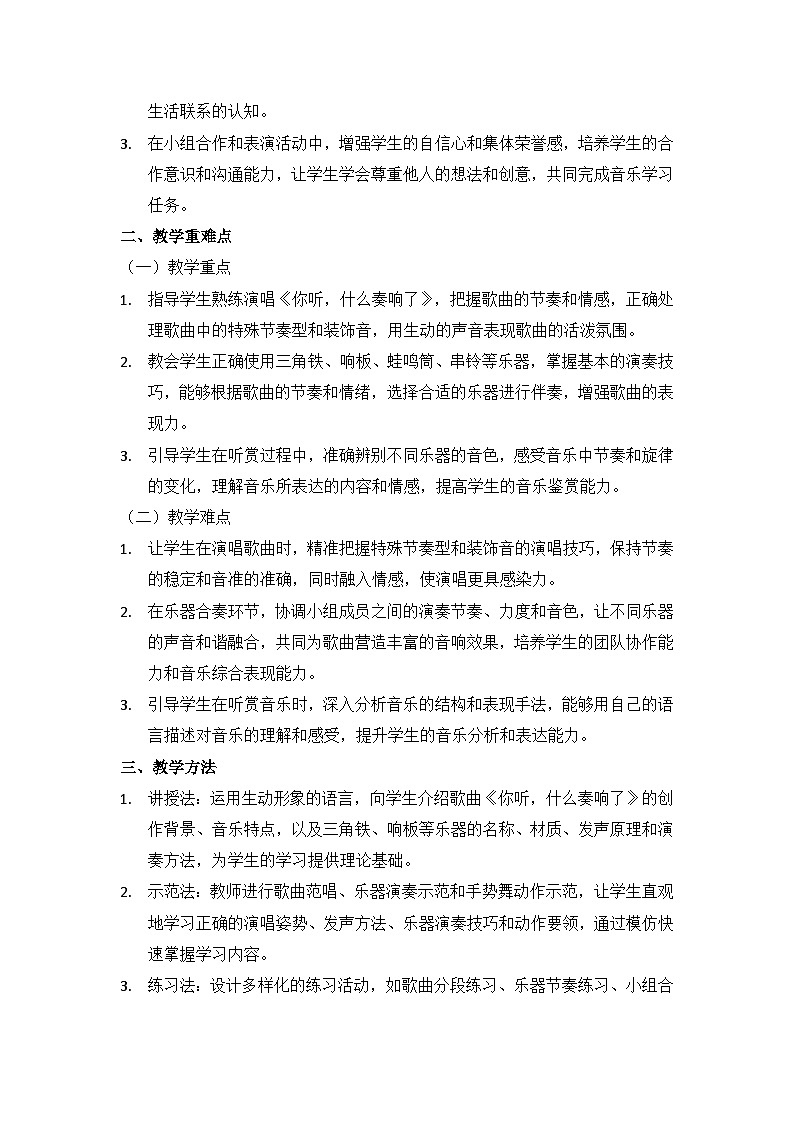 (2024湘艺版)二年级上册艺术(唱游·音乐)第四课(手势舞、听赏 )《你听,什么奏响了》教案第2页