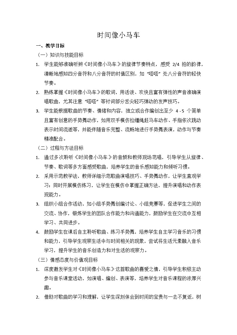 (2024湘艺版)二年级上册艺术(唱游·音乐)第四课(手势舞、听赏 )《时间像小马车》教案第1页