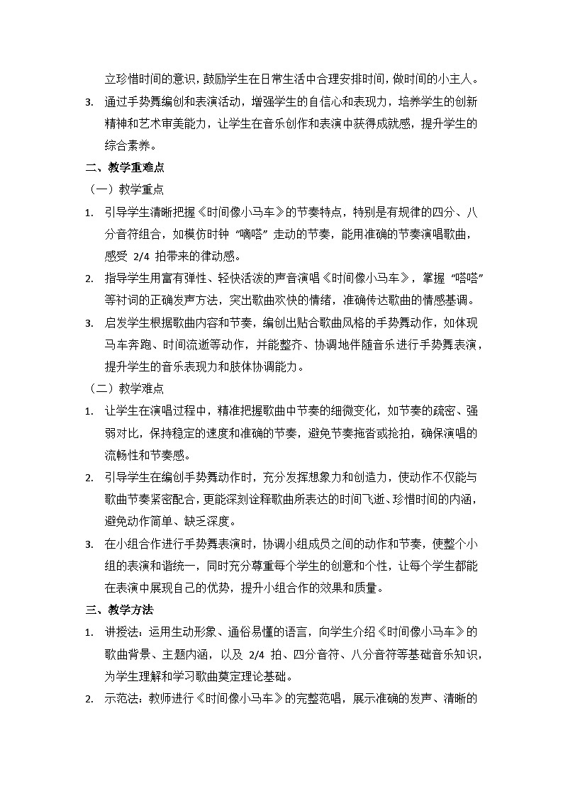 (2024湘艺版)二年级上册艺术(唱游·音乐)第四课(手势舞、听赏 )《时间像小马车》教案第2页