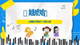 人教版小學(xué)一年級(jí)音樂上冊(cè)第三單元第5課 《娃哈哈》課件