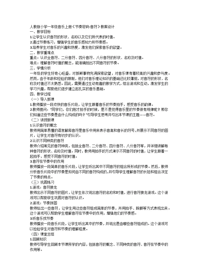 人教版小学一年级音乐上册第二单元第三课《节奏密码-音符》教案第1页
