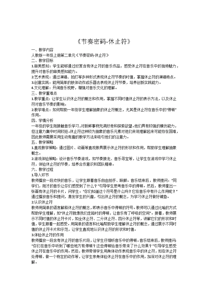 人教版小学一年级音乐上册第二单元第四课《节奏密码-休止符》教案第1页