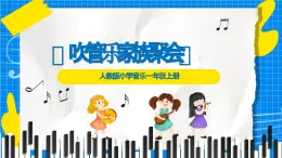 人教版小學(xué)一年級音樂上冊第六單元第1課《吹管樂家族聚會》課件