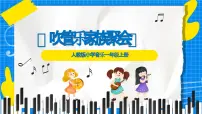 音乐一年级上册（2024）吹管乐家族聚会教课ppt课件