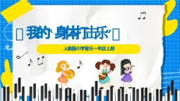 人教版小學(xué)一年級音樂上冊第四單元第2課 《我的“身體打擊樂”》課件