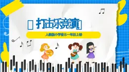 人教版小學(xué)一年級音樂上冊第四單元第1課《打擊樂竟演》 課件