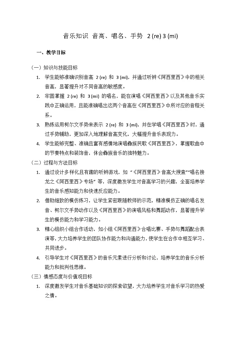 (2024湘艺版)二年级上册艺术(唱游·音乐)音乐知识 音高、唱名、手势 2 (re) 3 (mi)教案第1页
