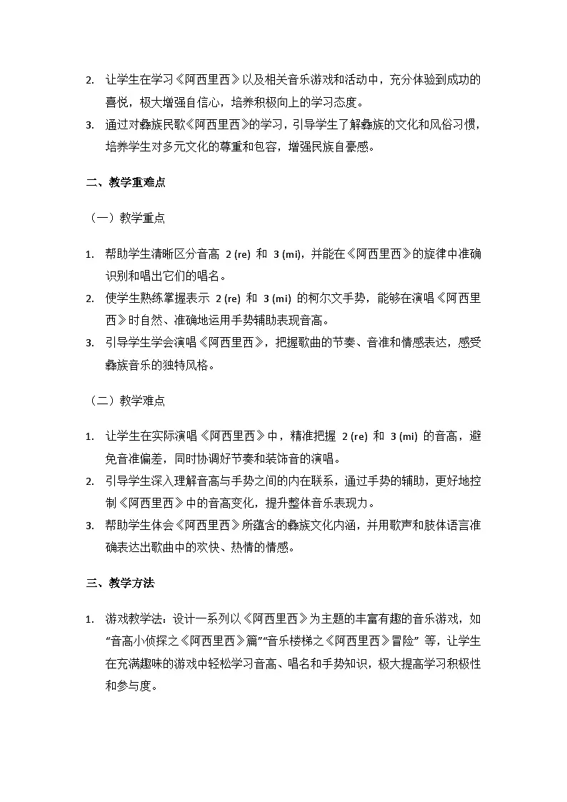 (2024湘艺版)二年级上册艺术(唱游·音乐)音乐知识 音高、唱名、手势 2 (re) 3 (mi)教案第2页