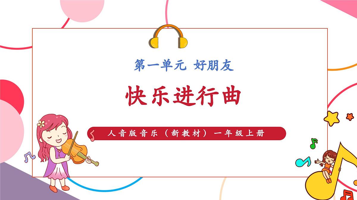 【新版教材】人音版音乐一年级上册-《快乐进行曲》课件第1页