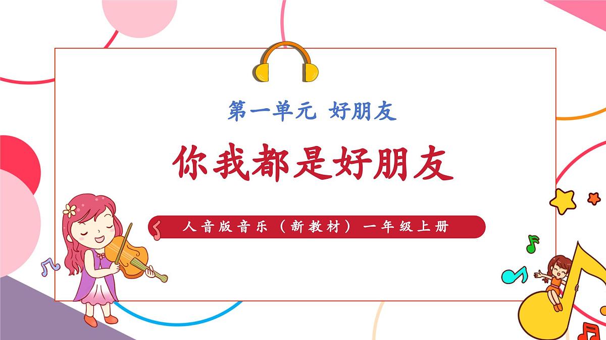 【新版教材】人音版音乐一年级上册-《你我都是好朋友》课件第1页