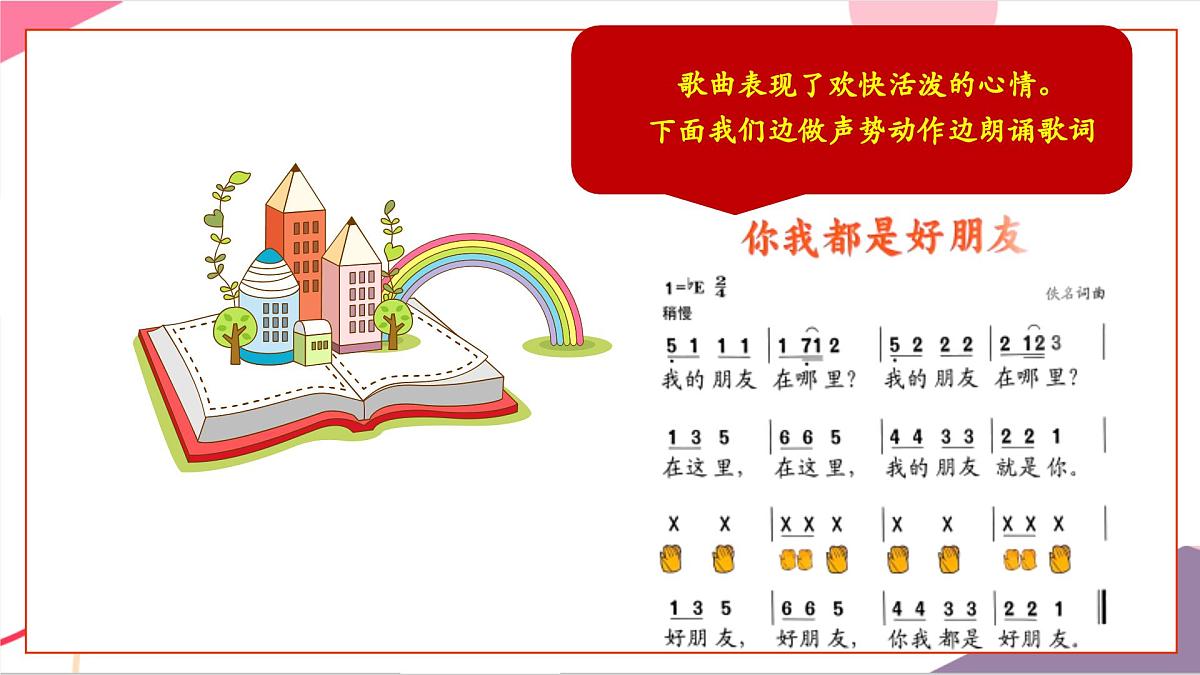 【新版教材】人音版音乐一年级上册-《你我都是好朋友》课件第8页