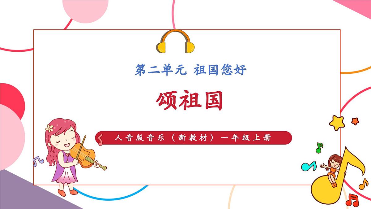 【新版教材】人音版音乐一年级上册-《颂祖国》课件第1页