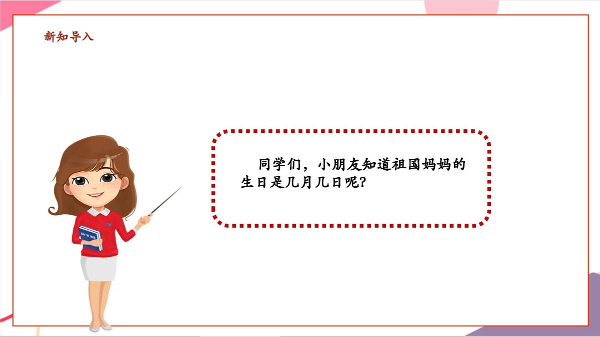 【新版教材】人音版音乐一年级上册-《颂祖国》课件第3页