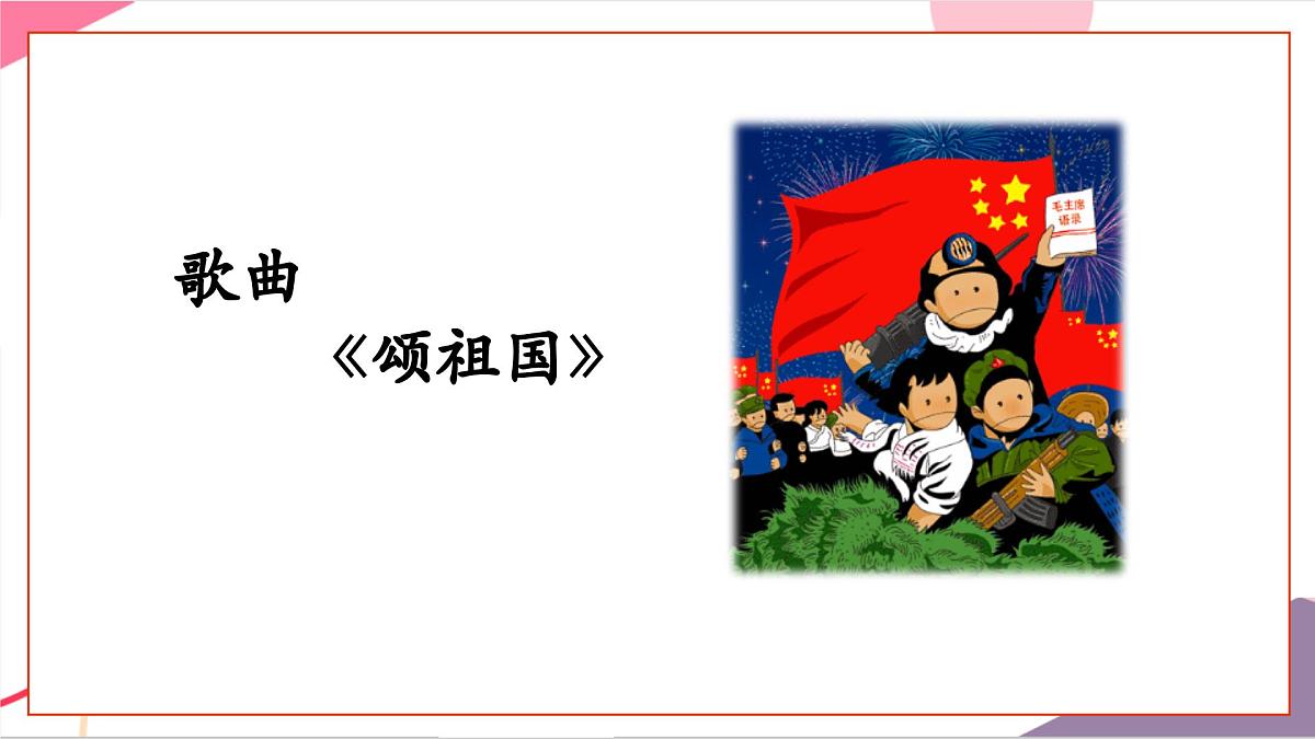 【新版教材】人音版音乐一年级上册-《颂祖国》课件第7页