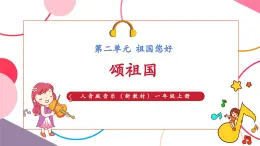 【新教材新課標(biāo)】人音版音樂(lè)一年級(jí)上冊(cè)第2單元《頌祖國(guó)》教案+課件+素材