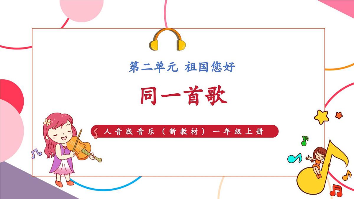 【新版教材】人音版音乐一年级上册-《同唱一首歌》课件第1页