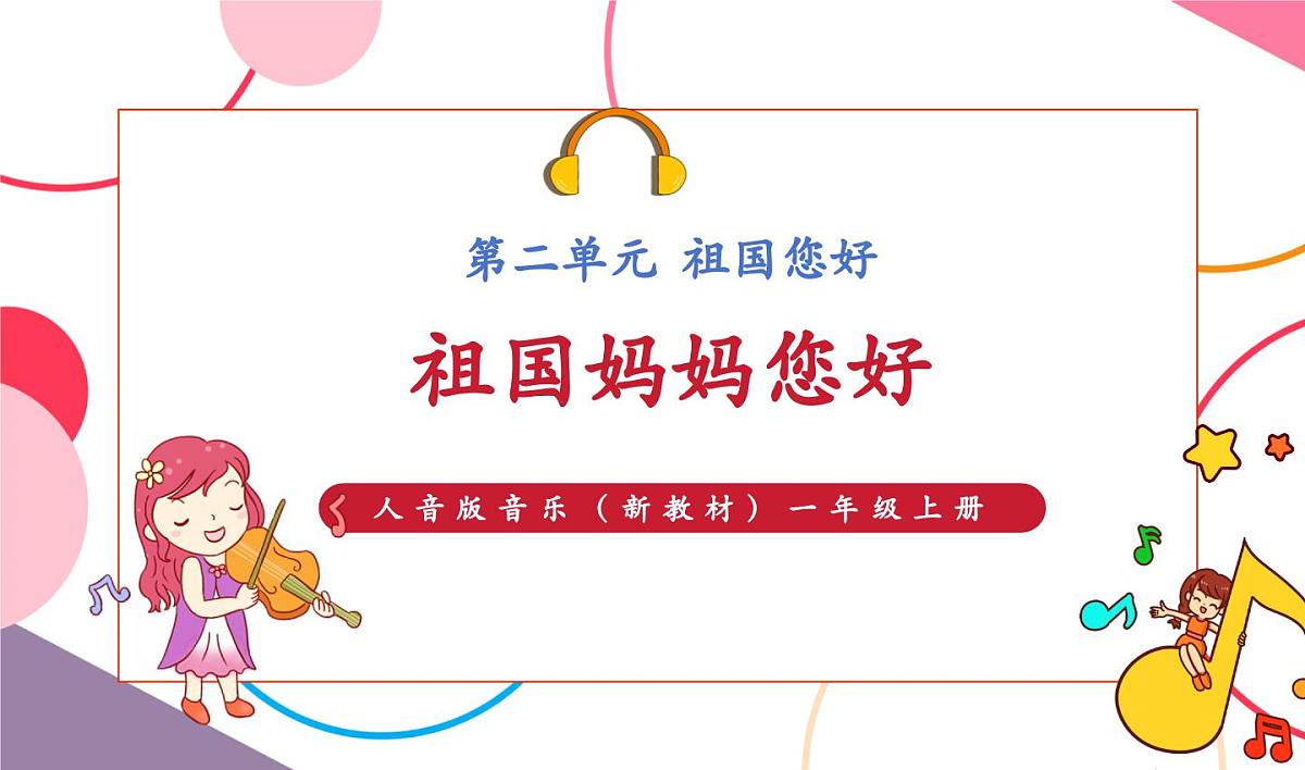 【新版教材】人音版音乐一年级上册-《祖国妈妈您好》课件第1页