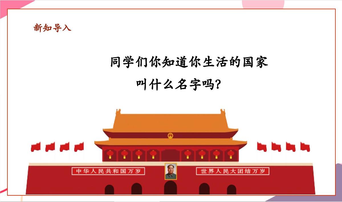 【新版教材】人音版音乐一年级上册-《祖国妈妈您好》课件第3页