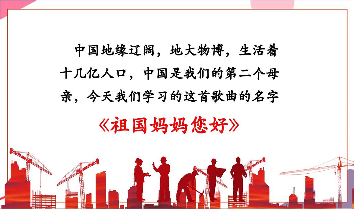【新版教材】人音版音乐一年级上册-《祖国妈妈您好》课件第5页