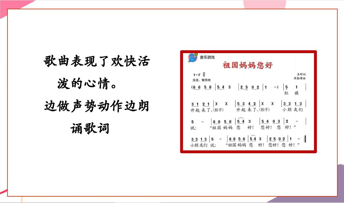 【新版教材】人音版音乐一年级上册-《祖国妈妈您好》课件第8页
