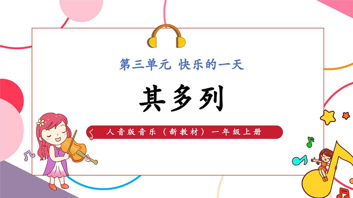 【新版教材】人音版音乐一年级上册-《其多列》课件第1页