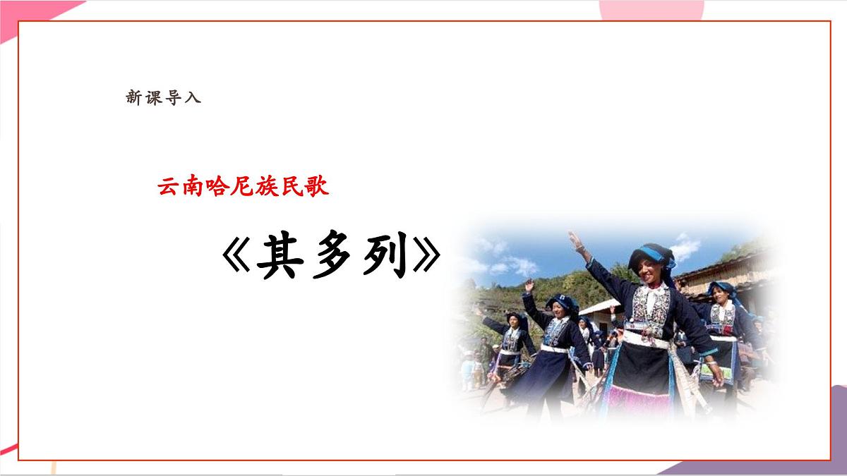【新版教材】人音版音乐一年级上册-《其多列》课件第6页