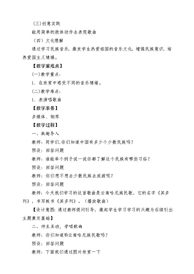 【新版教材】人音版音乐一年级上册-《其多列》教案第2页