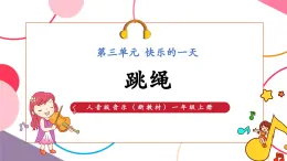 【新教材新課標(biāo)】人音版音樂(lè)一年級(jí)上冊(cè)第3單元《跳繩》教案+課件+素材
