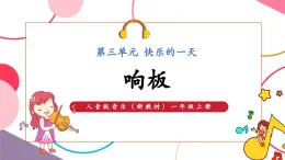 【新教材新課標(biāo)】人音版音樂(lè)一年級(jí)上冊(cè)第3單元《響板》課件+素材+教案