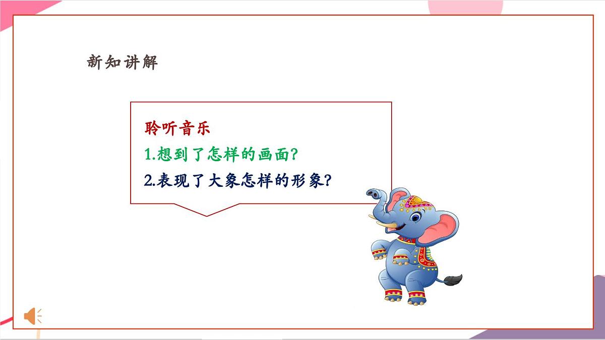 【新版教材】人音版音乐一年级上册-《大象》课件第6页