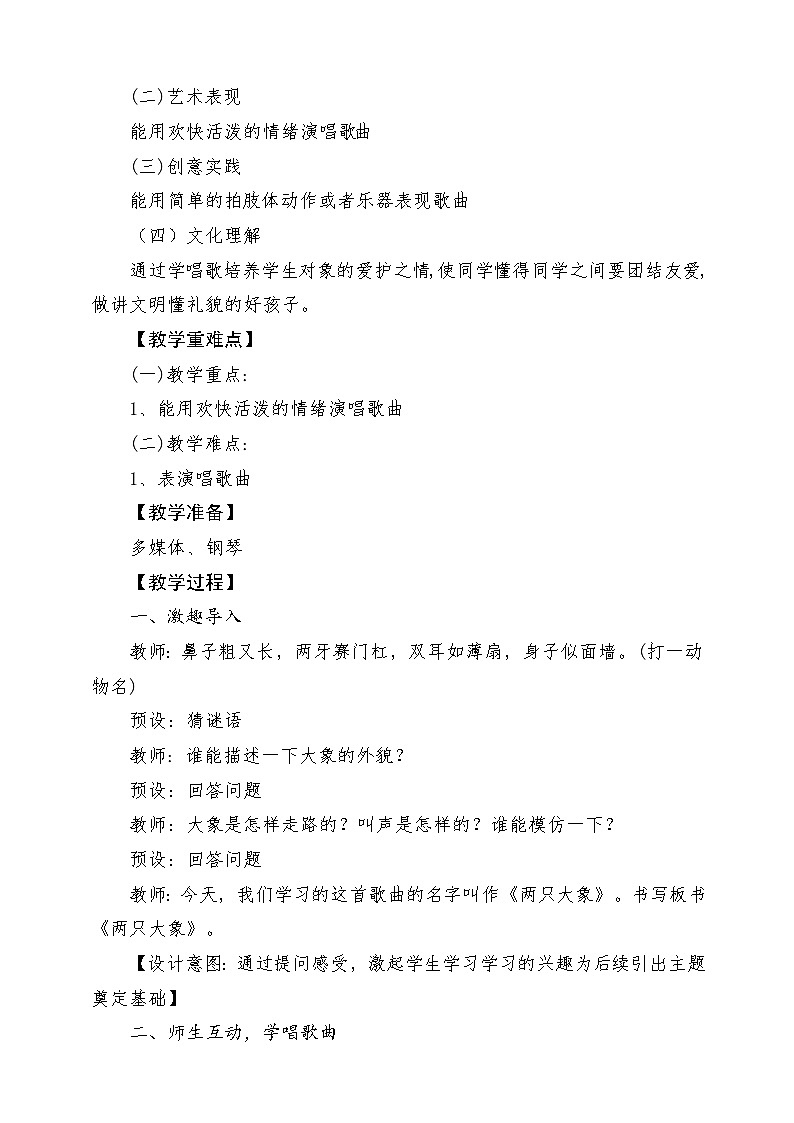 【新版教材】人音版音乐一年级上册-《两只小象》教案第2页