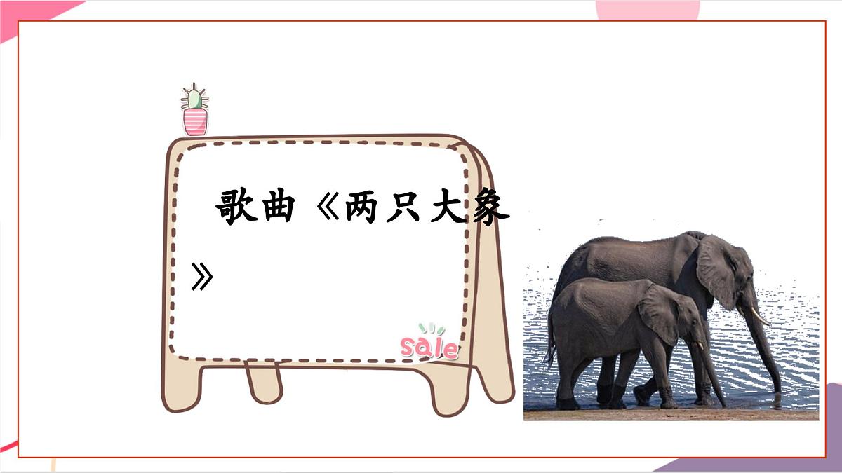 【新版教材】人音版音乐一年级上册-《两只小象》课件第6页