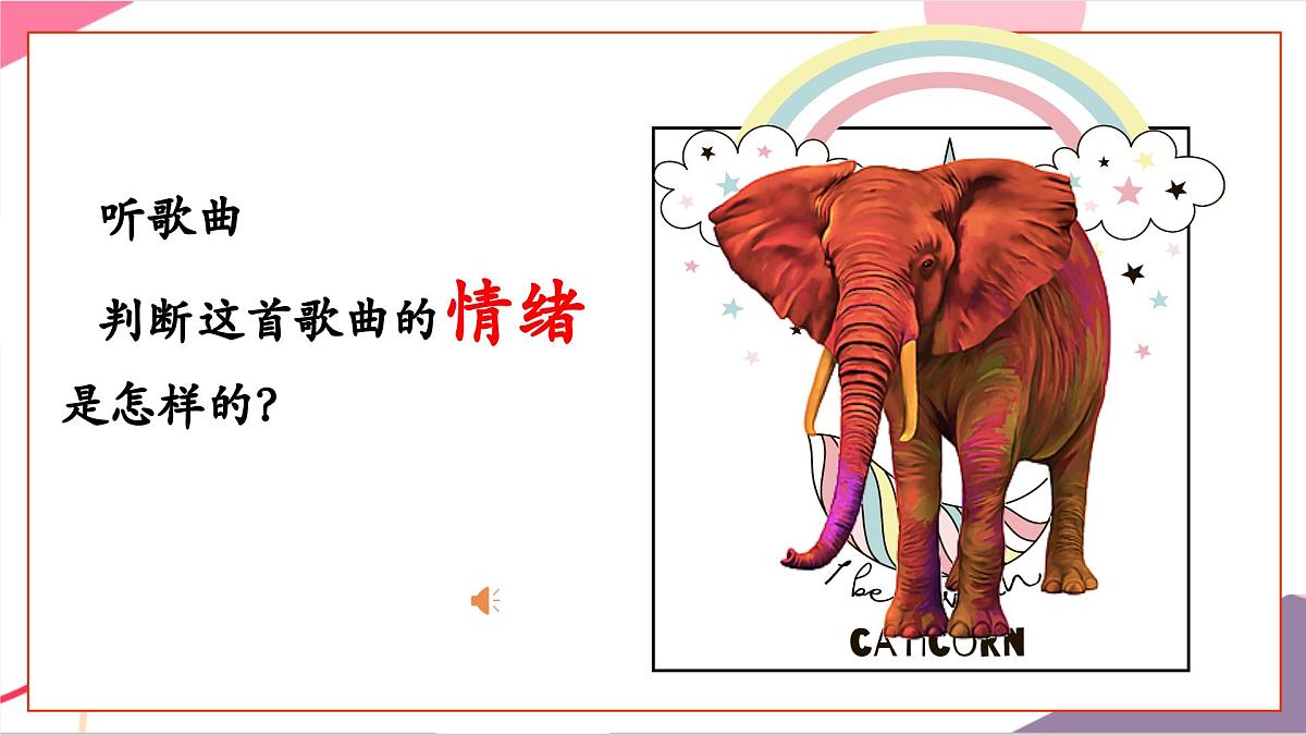 【新版教材】人音版音乐一年级上册-《两只小象》课件第7页