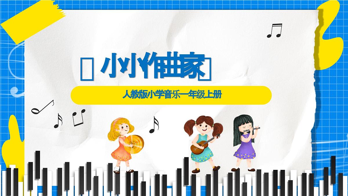 人教版小学一年级音乐上册第五单元第4课《小小作曲家》 课件第1页