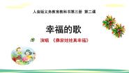 小学音乐人音版二年级上册第2课 幸福的歌彝族娃娃真幸福一等奖课件ppt