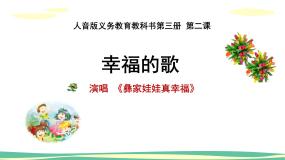 小学音乐人音版二年级上册第2课 幸福的歌彝族娃娃真幸福一等奖课件ppt