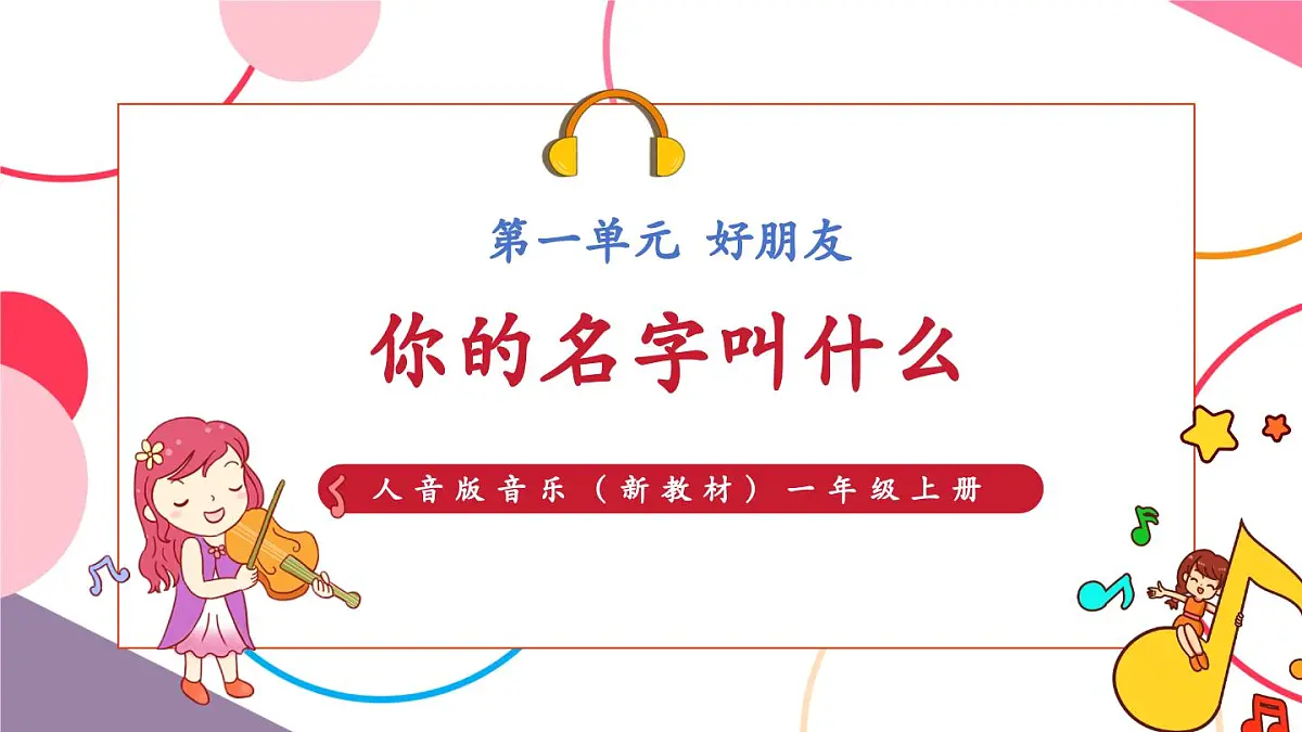 【新版教材】人音版音乐一年级上册-《你的名字叫什么》课件第1页