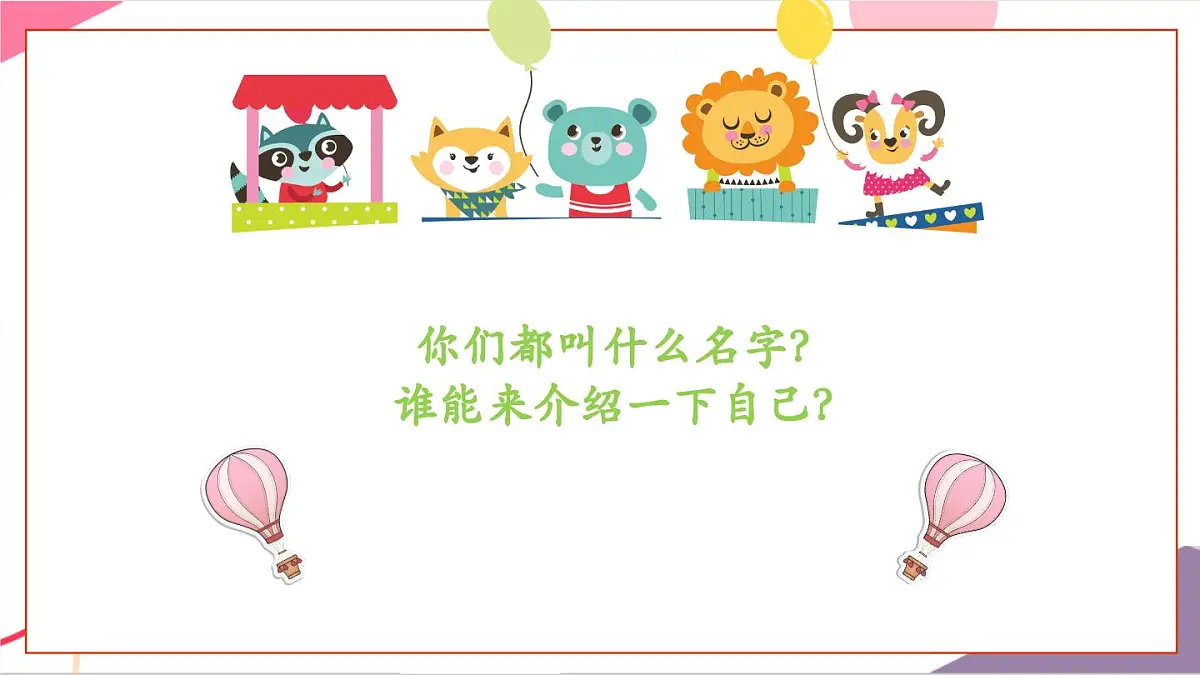 【新版教材】人音版音乐一年级上册-《你的名字叫什么》课件第4页