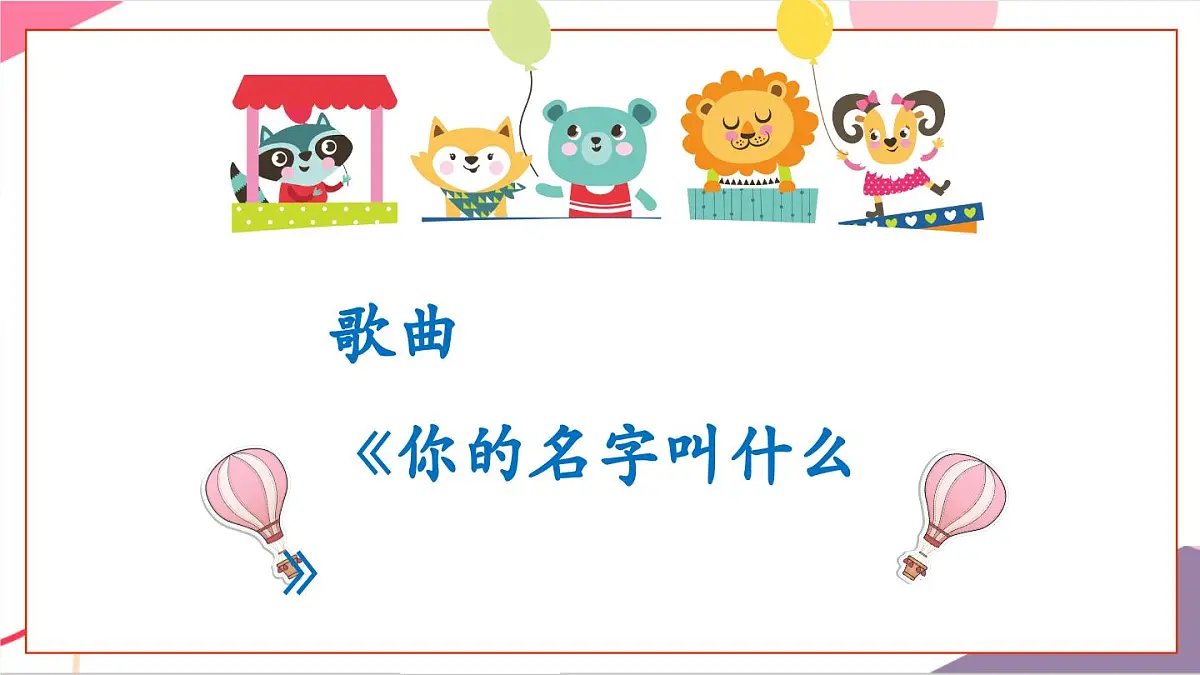 【新版教材】人音版音乐一年级上册-《你的名字叫什么》课件第5页
