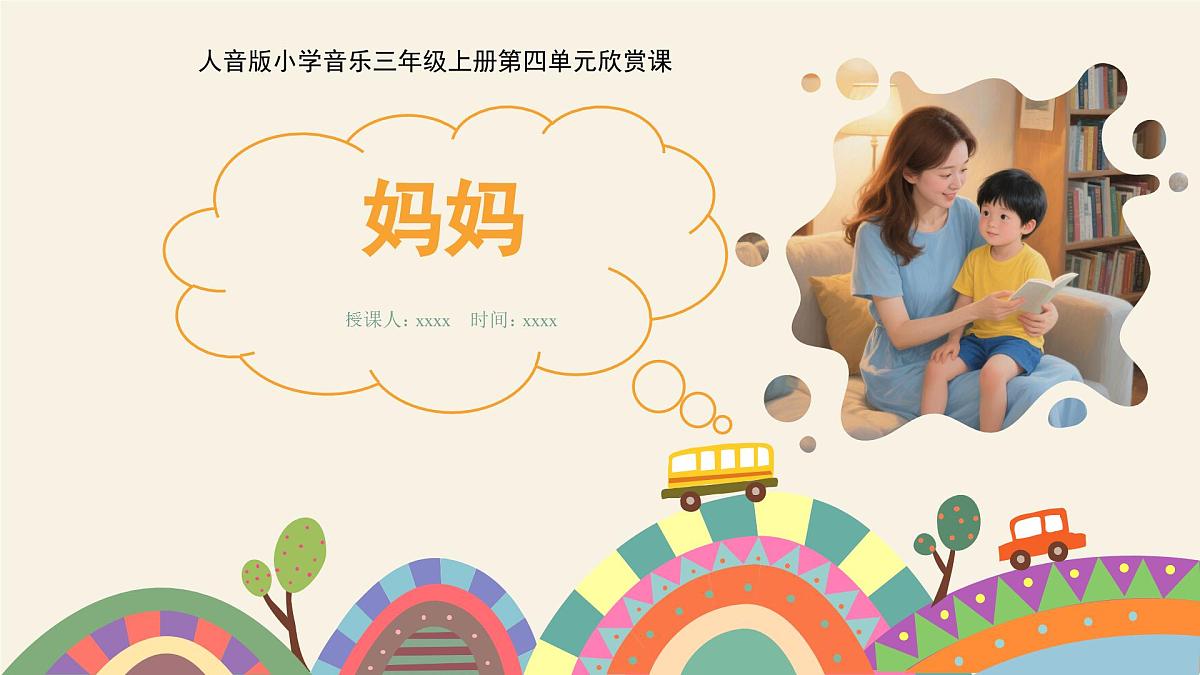 人音版三年级上册音乐第四单元《我爱妈妈》第二课《妈妈》PPT课件第3页