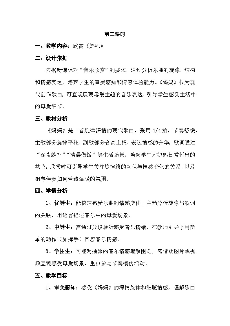 人音版三年级上册音乐第四单元《我爱妈妈》第二课《妈妈》教案第1页