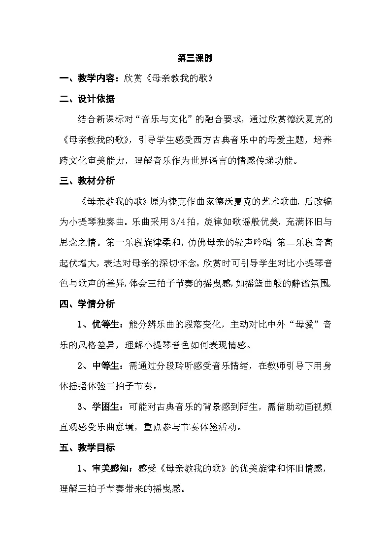 人音版三年级上册音乐第四单元《我爱妈妈》第三课《母亲教我的歌》教案第1页