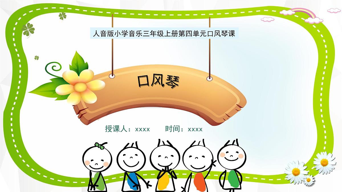 人音版三年级上册音乐第四单元《我爱妈妈》第四课《口风琴》PPT课件第3页