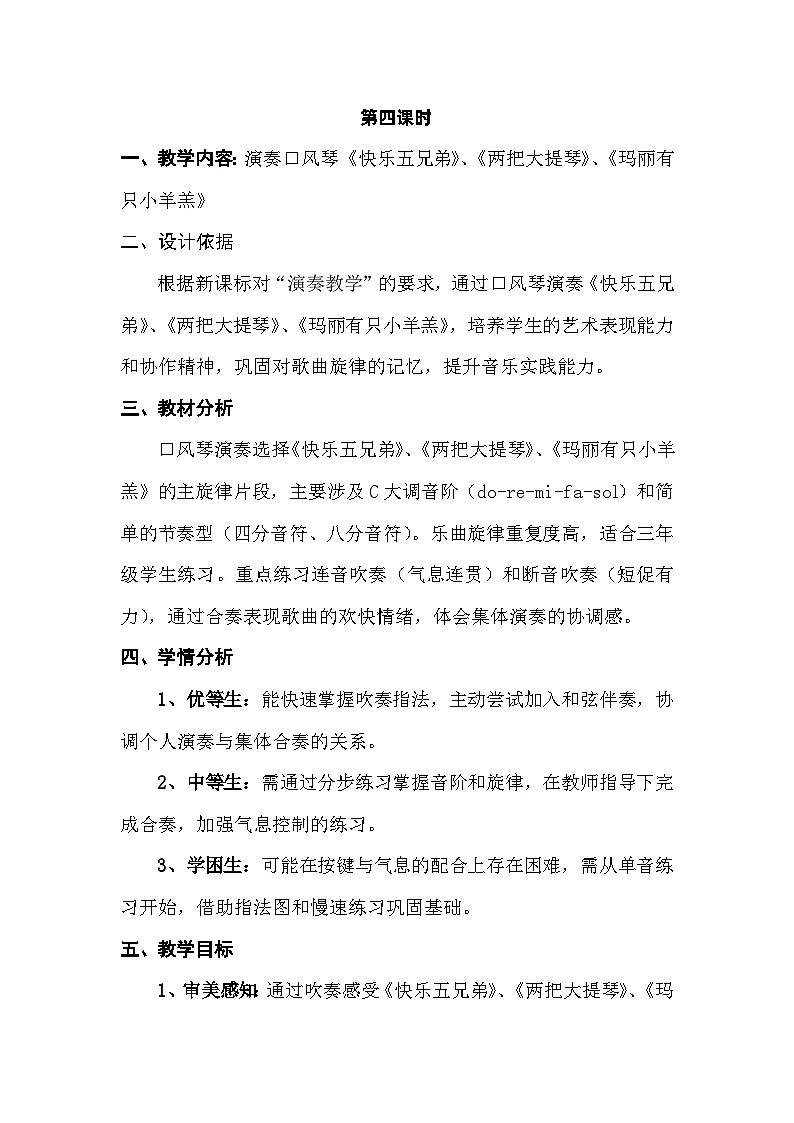 人音版三年级上册音乐第四单元《我爱妈妈》第四课《口风琴》教案第1页