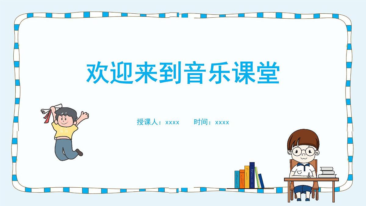 人音版三年级上册音乐第六单元《四季童趣》第三课《捉迷藏》PPT课件第1页