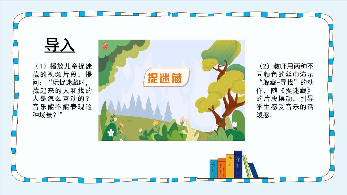 人音版三年级上册音乐第六单元《四季童趣》第三课《捉迷藏》PPT课件第2页