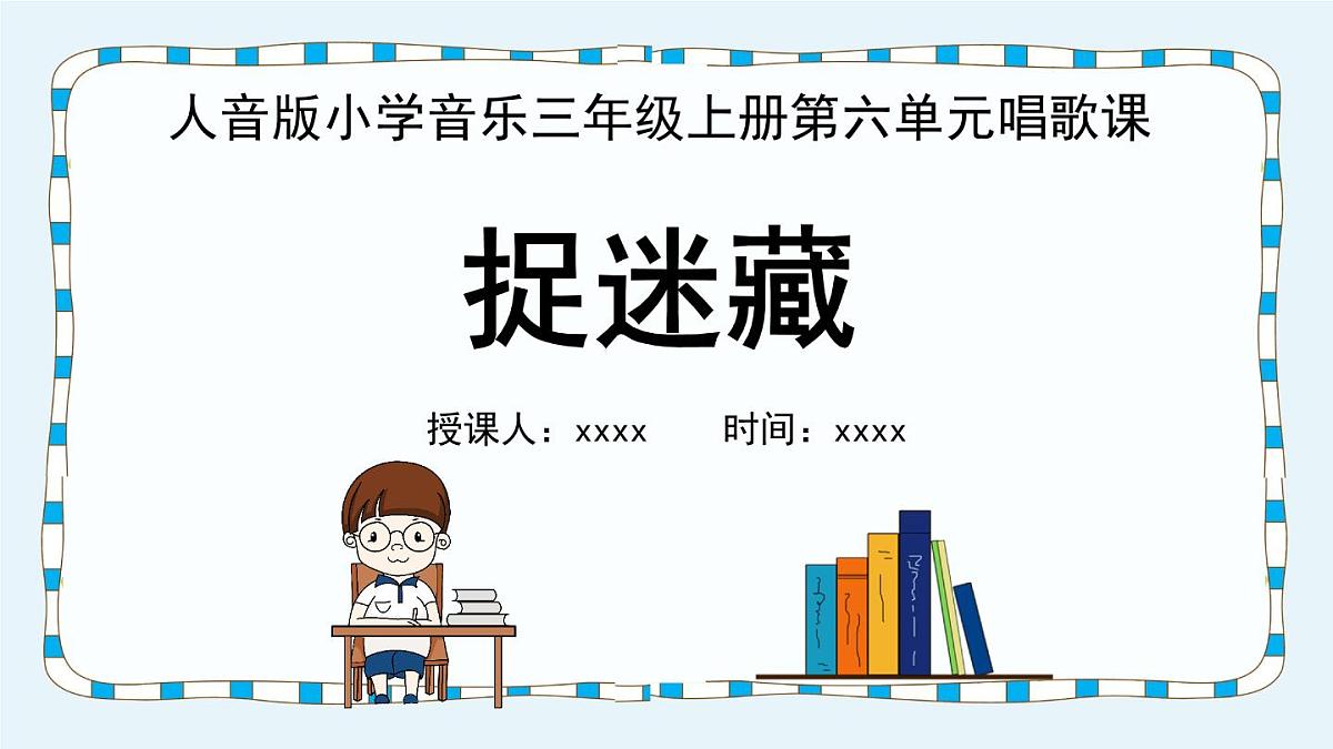 人音版三年级上册音乐第六单元《四季童趣》第三课《捉迷藏》PPT课件第3页